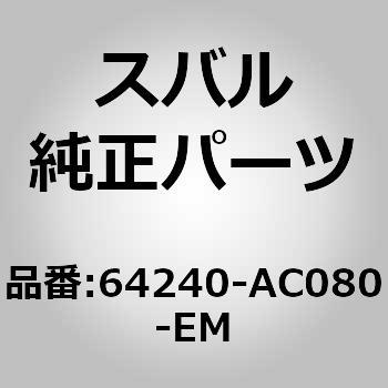 64240-AC080-EM (64240)カバー，フロント クッション ライト スバル 03620393