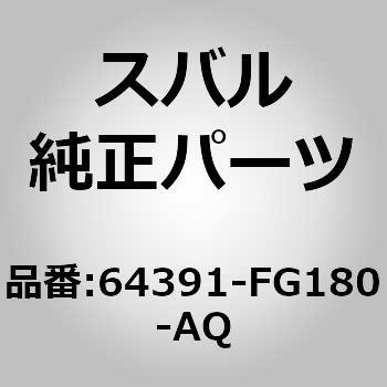 (64391)カバー コンプリート，リヤ バツクレスト ライト スバル