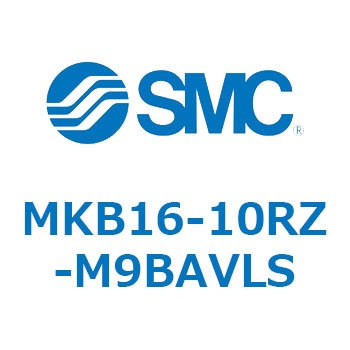 ロータリクランプシリンダ(MKB16-10～Z-～) SMC