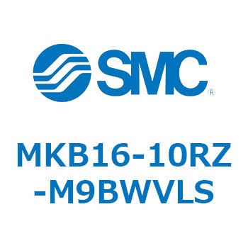 ロータリクランプシリンダ(MKB16-10～Z-～) SMC