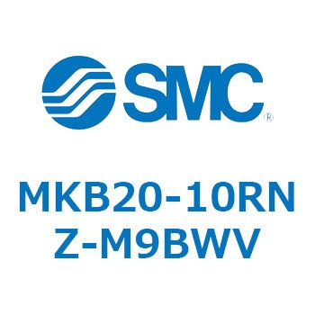 ロータリクランプシリンダ(MKB20-10～Z-～) SMC