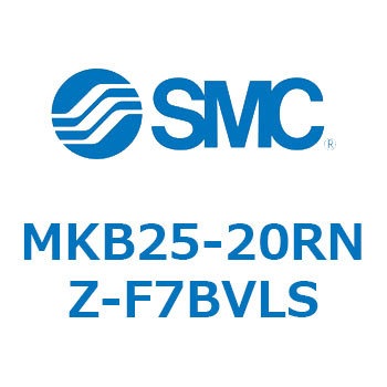 ロータリクランプシリンダ(MKB25-20～Z-～) SMC