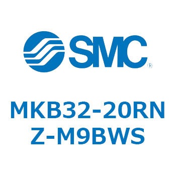 ロータリクランプシリンダ(MKB32-20R～Z-～) SMC