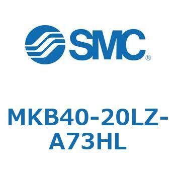 ロータリクランプシリンダ(MKB40-20L～Z-～) SMC