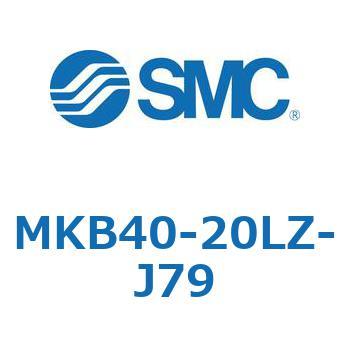 ロータリクランプシリンダ(MKB40-20L～Z-～) SMC