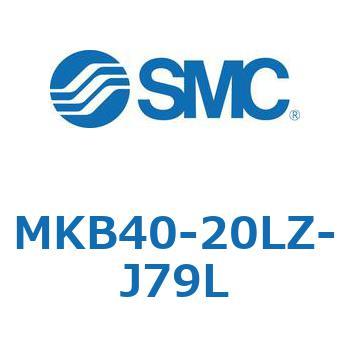 ロータリクランプシリンダ(MKB40-20L～Z-～) SMC
