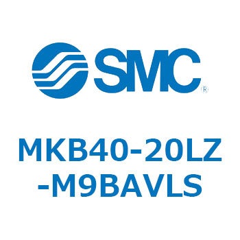 ロータリクランプシリンダ(MKB40-20L～Z-～) SMC