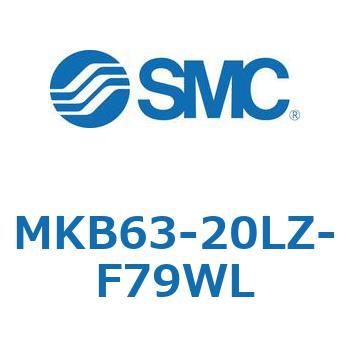 ロータリクランプシリンダ(MKB63-20～Z-～) SMC