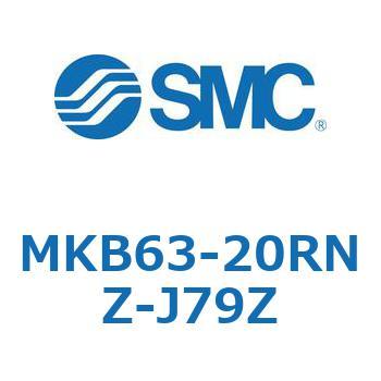 ロータリクランプシリンダ(MKB63-20～Z-～) SMC