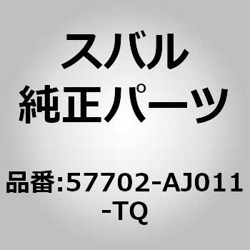57702-AJ011-TQ (57702)op tG[XCtg Xo 03639668