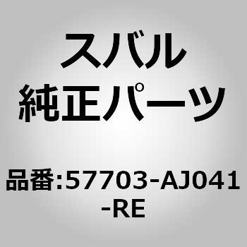 57703-AJ041-RE (57703)op tG[XCtg Xo 03639713