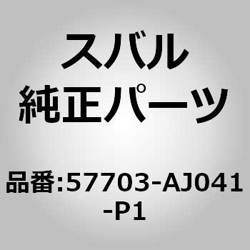 (57703)バンパ フエース，フロント スバル