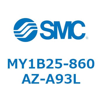 メカジョイント式ロッドレスシリンダ MY1Bシリーズ(MY1B25-～) SMC