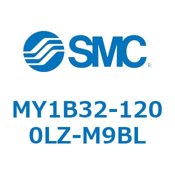 MY1B32-1200LZ-M9BL メカジョイント式ロッドレスシリンダ MY1Bシリーズ(MY1B32-～) SMC シリンダストローク1200mm