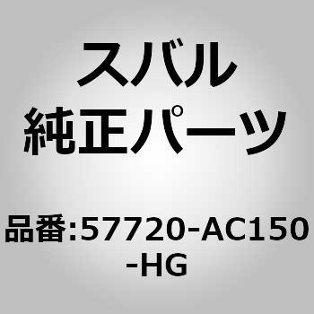 57720-AC150-HG (57720)op tG[XCtg Xo 03649994
