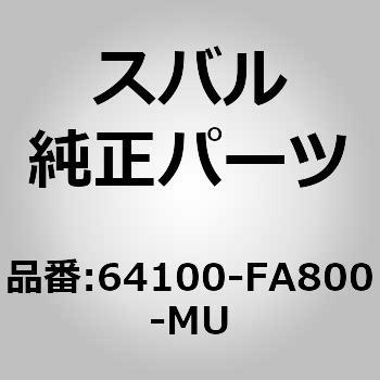 64100-FA800-MU (64100)シート アセンブリ，フロント ライト 1個