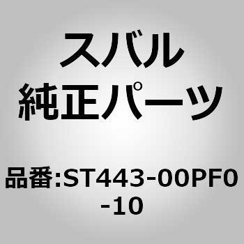 (ST443)マフラ アセンブリ - スバル