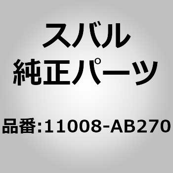 11008-AB270 (11008)ブロック セット，シリンダ 1個 スバル 【通販モノタロウ】