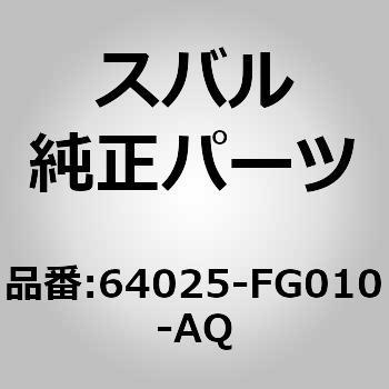 64025-FG010-AQ (64025)�V�[�g �A�Z���u���C�t�����g ���t�g �X�o�� 03739506