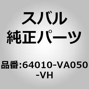 (64010)シート アセンブリ，フロント レフト スバル