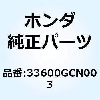 ウインカーASSY. R.リヤー 33600GCN003 ホンダ