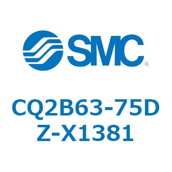 CQ2B63-75DZ-X1381 CQ Series(CQ2B63) SMC 複動片ロッド シリンダストローク75mm