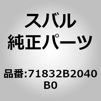 (71832)フロントシートヒンジ カバー LH スバル