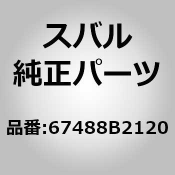 67488B2120 (67488)リヤドアリヤガイド シール LH 1個 スバル 【通販