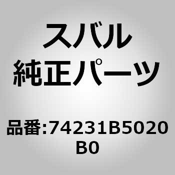 74231B5020B0 (74231)フロントアームレスト ベース パネル UPR RH 1個 スバル 【通販モノタロウ】