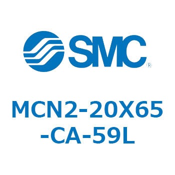 MCN2-20X65-CA-59L MC Series(MCN2-20X65) 1個 SMC 【通販モノタロウ】