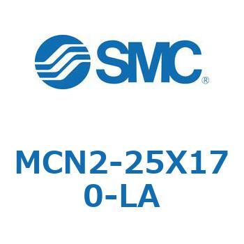 MCN2-25X170-LA MC Series(MCN2-25X170) 1個 SMC 【通販モノタロウ】