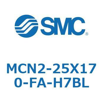 MCN2-25X170-FA-H7BL MC Series(MCN2-25X170) 1個 SMC 【通販モノタロウ】