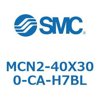 MCN2-40X300-CA-H7BL MC Series(MCN2-40X300) 1個 SMC 【通販モノタロウ】