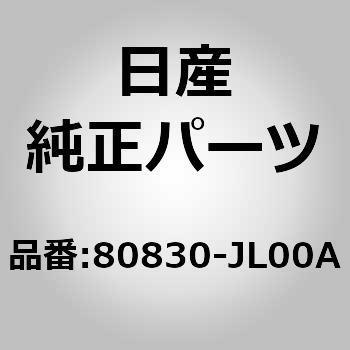 80830)F/ドアウエザストリップ RH ニッサン ニッサン純正品番先頭80 