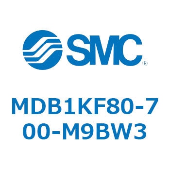 MDB1KF80-700-M9BW3 MD Series(MDB1KF80) SMC 複動片ロッド シリンダストローク700mm