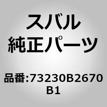 (73230)フロントシート インナベルトASSY RH スバル