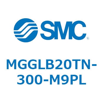 MGGLB20TN-300-M9PL MG Series(MGGLB20TN) SMC 複動片ロッド ボールブッシュ軸受 シリンダストローク300mm