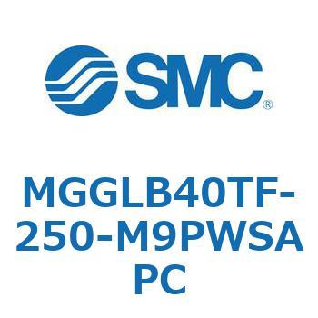 MGGLB40TF-250-M9PWSAPC MG Series(MGGLB40TF) SMC 複動片ロッド シリンダストローク250mm