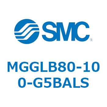 MGGLB80-100-G5BALS MG Series(MGGLB80) SMC 複動片ロッド ボールブッシュ軸受 シリンダストローク100mm