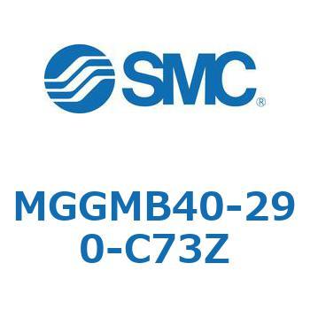 MGGMB40-290-C73Z MG Series(MGGMB40-290) SMC 複動片ロッド