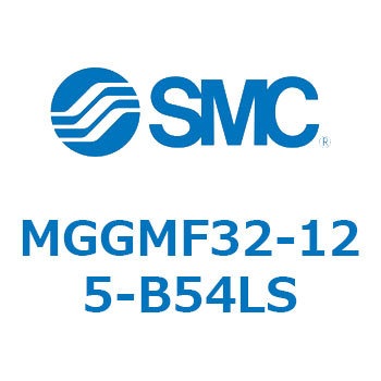 MGGMF32-125-B54LS MG Series(MGGMF32) SMC 複動片ロッド すべり軸受 シリンダストローク125mm