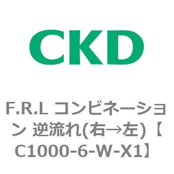 F.R.L コンビネーション 逆流れ(右→左) CKD