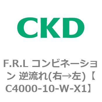 F.R.L コンビネーション 逆流れ(右→左) CKD FRLユニット 【通販