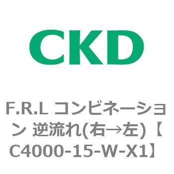 C4000-15-W-X1 F.R.L コンビネーション 逆流れ(右→左) 1個 CKD 【通販