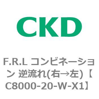 C8000-20-W-X1 F.R.L コンビネーション 逆流れ(右→左) 1個 CKD 【通販