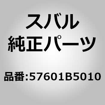 57601B5010 (57601)リヤフロアサイド メンバSUB-ASSY RH 1個 スバル 【通販モノタロウ】