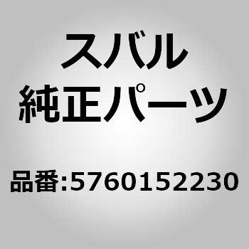 5760152230 (57601)リヤフロアサイド メンバSUB-ASSY RH 1個 スバル 【通販モノタロウ】