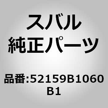 (52159)リヤバンパ カバー スバル