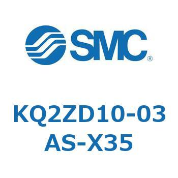 KQ2ZD10-03AS-X35 K Series(KQ2ZD10) 1袋(5個) SMC 【通販サイトMonotaRO】