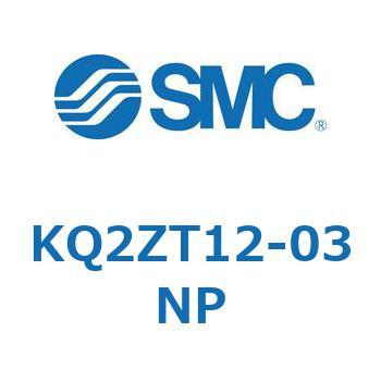 KQ2ZT12-03NP K Series(KQ2ZT12) 1袋(5個) SMC 【通販サイトMonotaRO】
